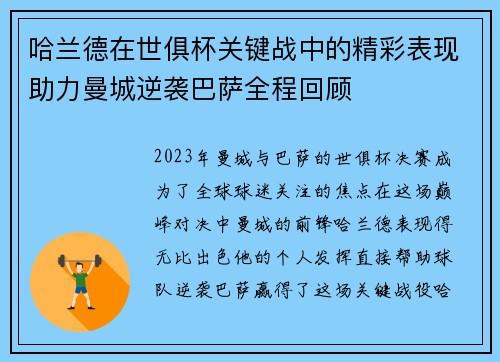 哈兰德在世俱杯关键战中的精彩表现助力曼城逆袭巴萨全程回顾