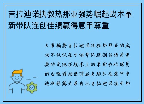 吉拉迪诺执教热那亚强势崛起战术革新带队连创佳绩赢得意甲尊重