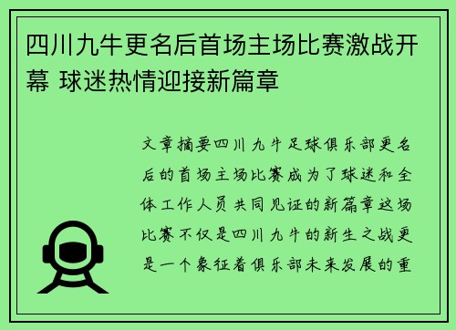 四川九牛更名后首场主场比赛激战开幕 球迷热情迎接新篇章