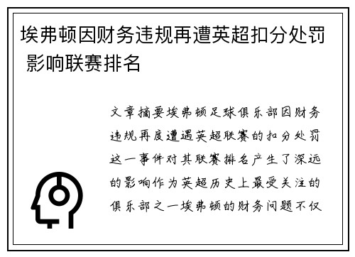 埃弗顿因财务违规再遭英超扣分处罚 影响联赛排名
