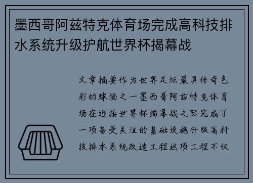 墨西哥阿兹特克体育场完成高科技排水系统升级护航世界杯揭幕战