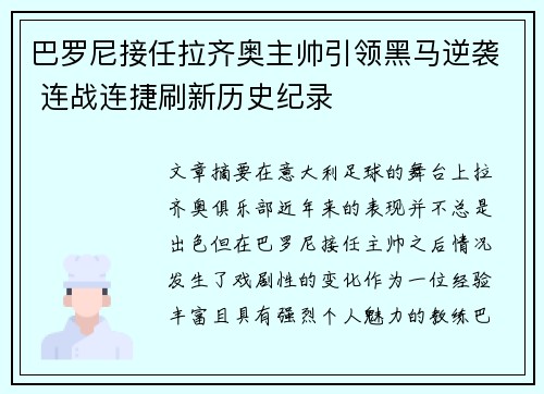 巴罗尼接任拉齐奥主帅引领黑马逆袭 连战连捷刷新历史纪录