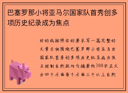 巴塞罗那小将亚马尔国家队首秀创多项历史纪录成为焦点
