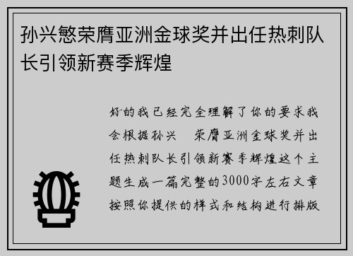 孙兴慜荣膺亚洲金球奖并出任热刺队长引领新赛季辉煌