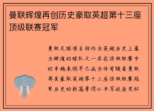 曼联辉煌再创历史豪取英超第十三座顶级联赛冠军